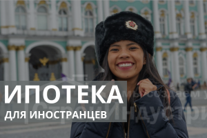 Ипотека для иностранных граждан