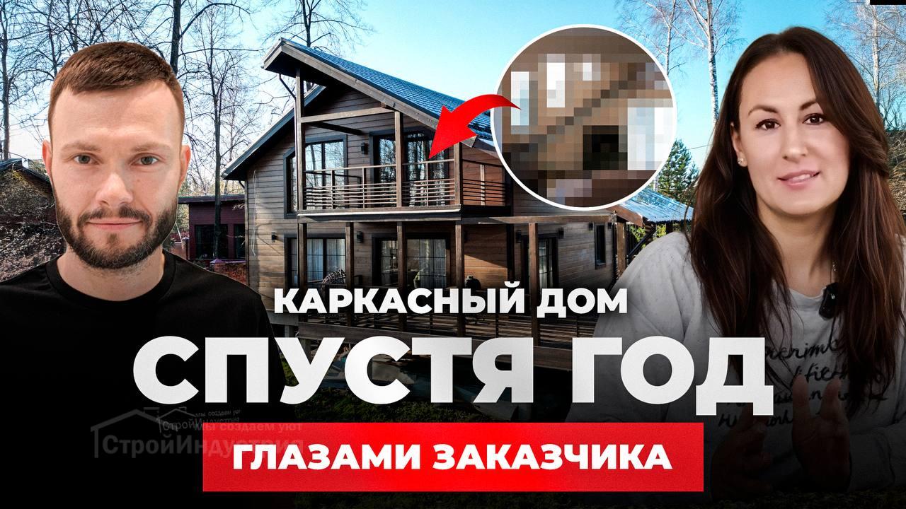 Обзор каркасного дома и опыт заказчика о жизни в доме