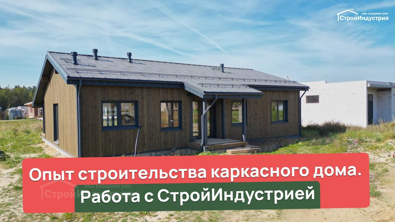 Отзыв заказчика о строительстве каркасного дома по проекту D185-1