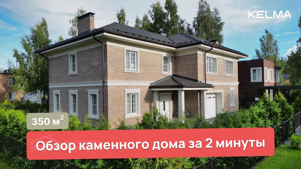 Новый ролик с обзором каменного дома за 2 минуты на нашем канале!