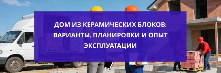 Дом из керамических блоков: варианты, планировки и опыт эксплуатации