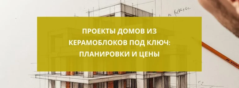 Проекты домов из керамоблоков под ключ: планировки и цены