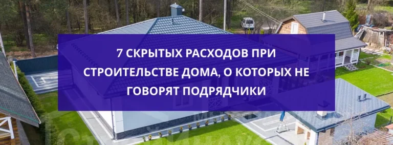 7 скрытых расходов при строительстве дома, о которых не говорят подрядчики