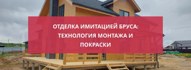 Отделка имитацией бруса: технология монтажа и покраски