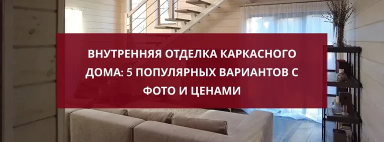 Внутренняя отделка каркасного дома: 5 популярных вариантов с фото и ценами
