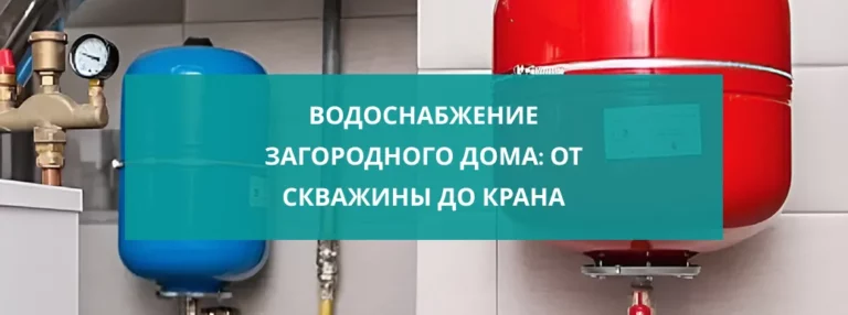 Водоснабжение загородного дома: от скважины до крана