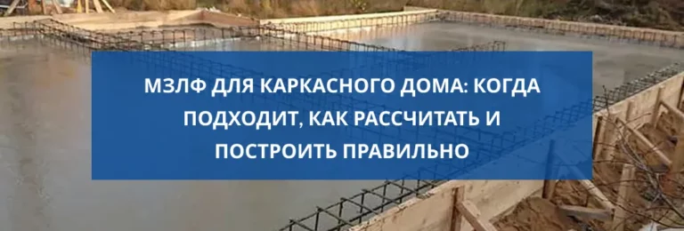 МЗЛФ для каркасного дома: когда подходит, как рассчитать и построить правильно