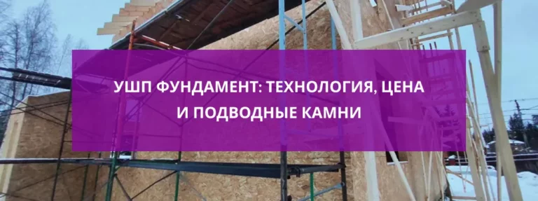 УШП фундамент: технология, цена и подводные камни