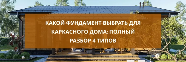 Какой фундамент выбрать для каркасного дома: полный разбор 4 типов