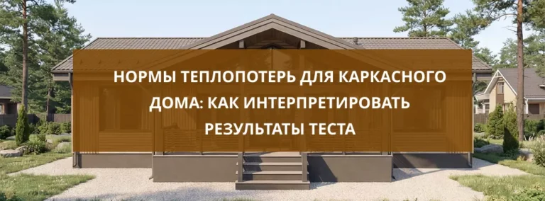 Нормы теплопотерь для каркасного дома: как интерпретировать результаты теста