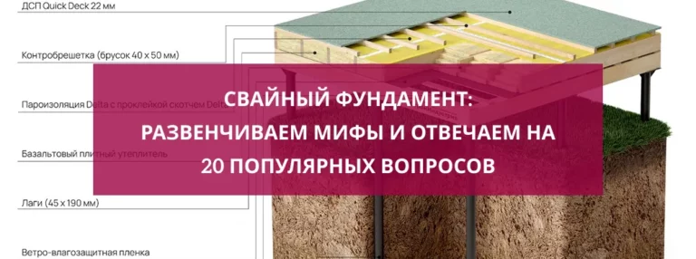 Свайный фундамент: развенчиваем мифы и отвечаем на 20 популярных вопросов