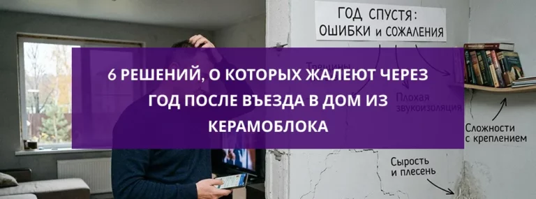 6 решений, о которых жалеют через год после въезда в дом из керамоблока