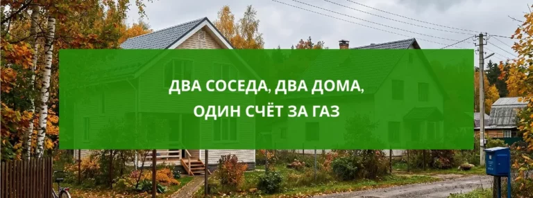 Два соседа, два дома, один счёт за газ