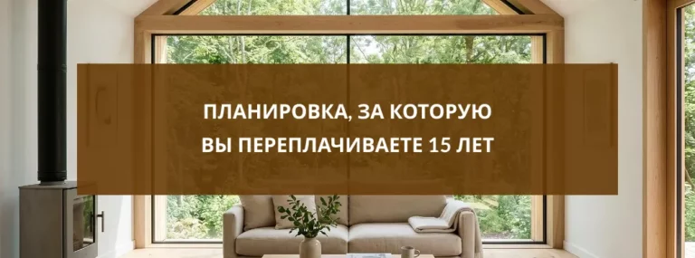Планировка, за которую вы переплачиваете 15 лет