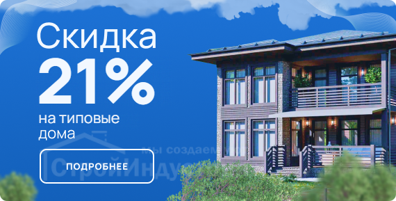 Скидка 21% на типовые дома
